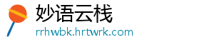 妙语云栈